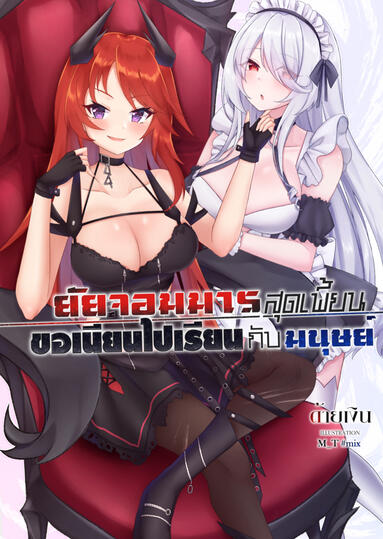 ยัยจอมมารสุดเพี้ยน ขอเนียนไปเรียนกับมนุษย์ LN แนว Yuri